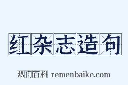 红杂志造句是什么意思的图片